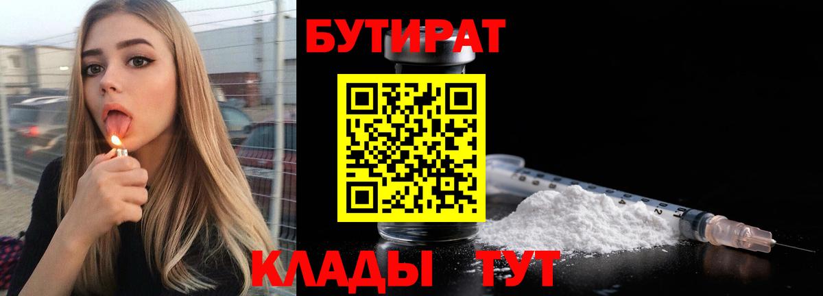 БУТИРАТ бутандиол  Вход с VPN  БУТИРАТ  Буйнакск 