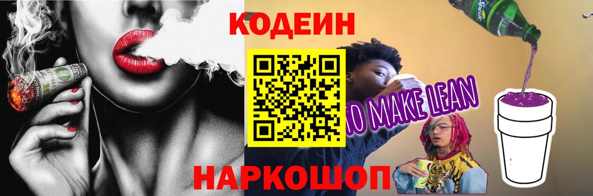 Кодеин Purple Drank Буйнакск